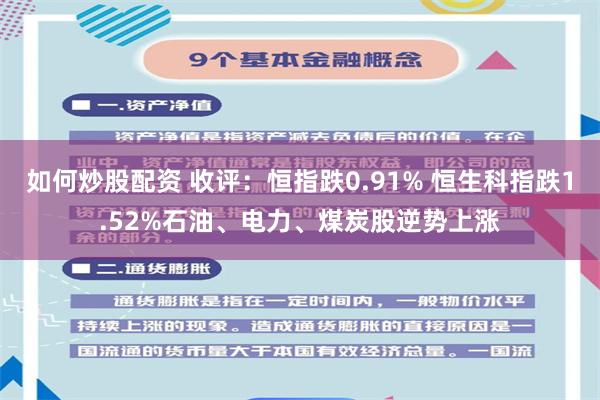 如何炒股配资 收评：恒指跌0.91% 恒生科指跌1.52%石油、电力、煤炭股逆势上涨