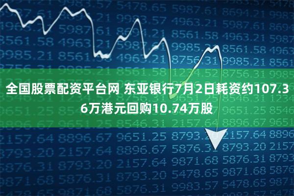 全国股票配资平台网 东亚银行7月2日耗资约107.36万港元回购10.74万股